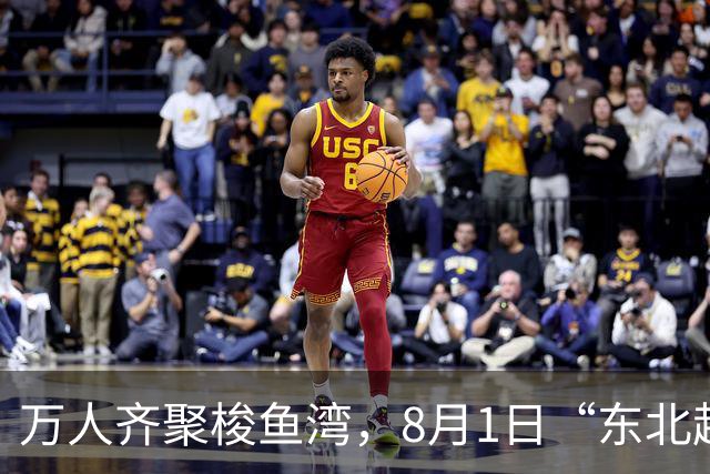 万人齐聚梭鱼湾，8月1日“东北超”大连主场嘉年华上演东北大联欢