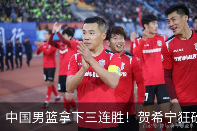 中国男篮拿下三连胜！贺希宁狂砍51分，庞峥麟廖三宁直接赢麻了