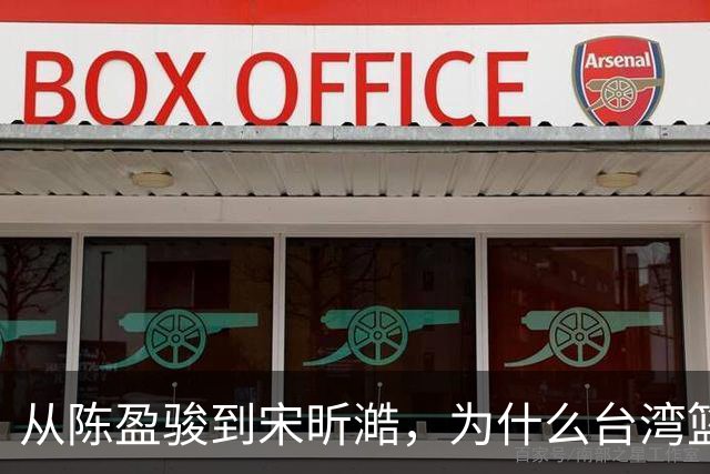 从陈盈骏到宋昕澔，为什么台湾篮球盛产优秀后卫？