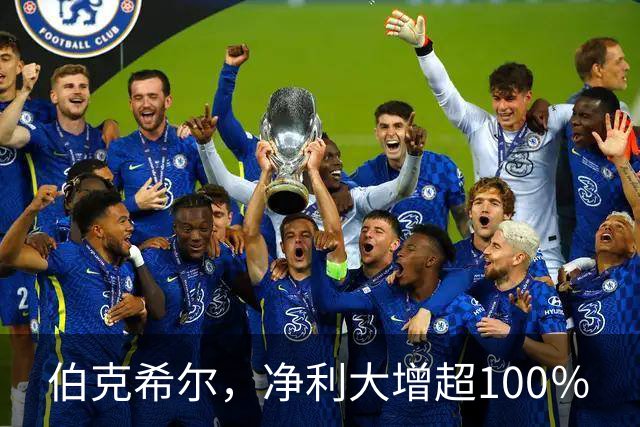 伯克希尔，净利大增超100％