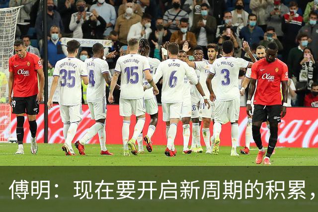 傅明：现在要开启新周期的积累，希望把经验反哺给国内同仁