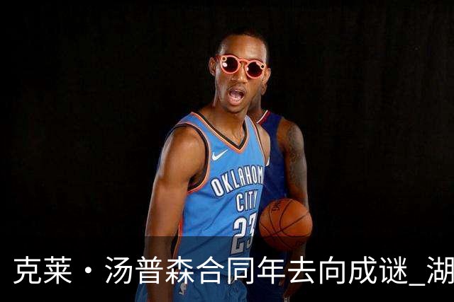 克莱·汤普森合同年去向成谜 湖人、热火成两大潜在落脚点