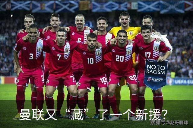 曼联又“藏”了一个新援？