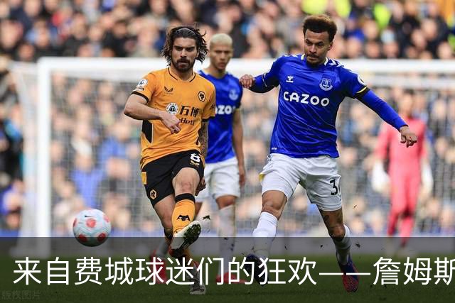 来自费城球迷们的狂欢——詹姆斯竟然选择了我们！？
