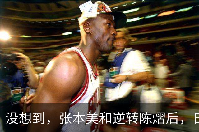 没想到，张本美和逆转陈熠后，日媒这样表态，网友：大话别说太早