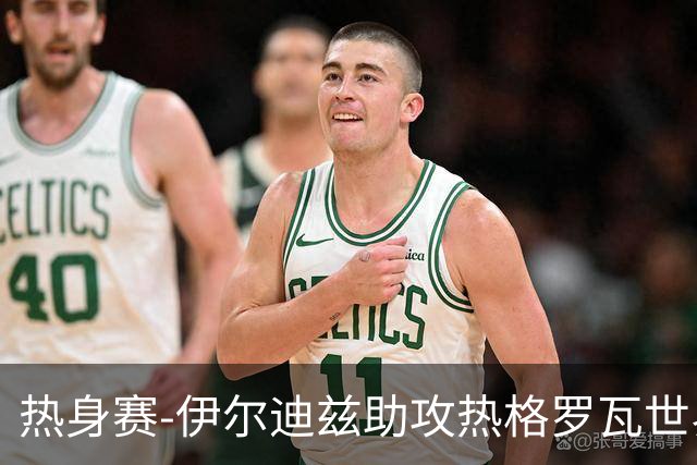 热身赛-伊尔迪兹助攻热格罗瓦世界波 尤文1-0切尔西