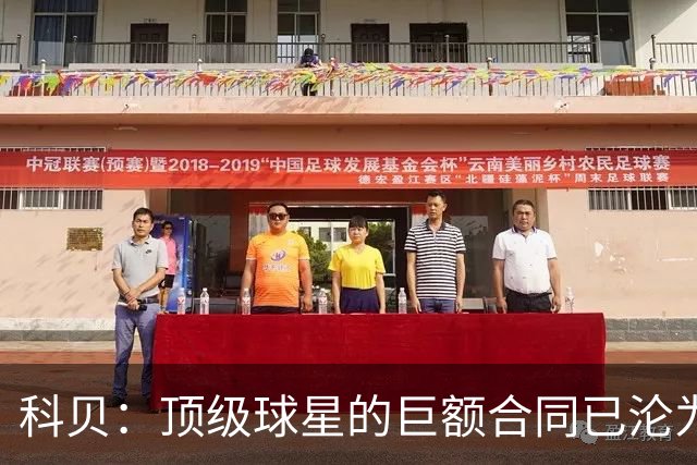 科贝：顶级球星的巨额合同已沦为“金笼子”，特狮是最典型案例