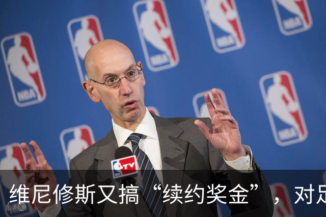 维尼修斯又搞“续约奖金”，对足球的冲击，不亚于《博斯曼法案》
