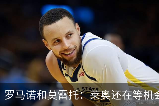 罗马诺&莫雷托：莱奥还在等机会，他不离队很难确定米兰目标