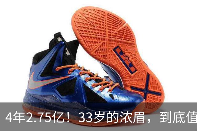 4年2.75亿！33岁的浓眉，到底值得顶薪吗？